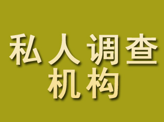 清城私人调查机构